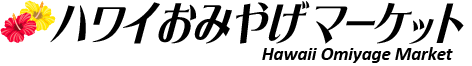 ハワイおみやげマーケット