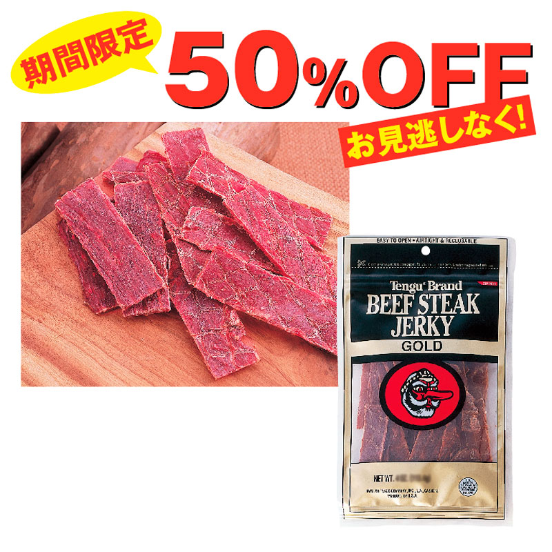 今だけ！50％OFF★テングゴールド ビーフジャーキー(2oz)1袋