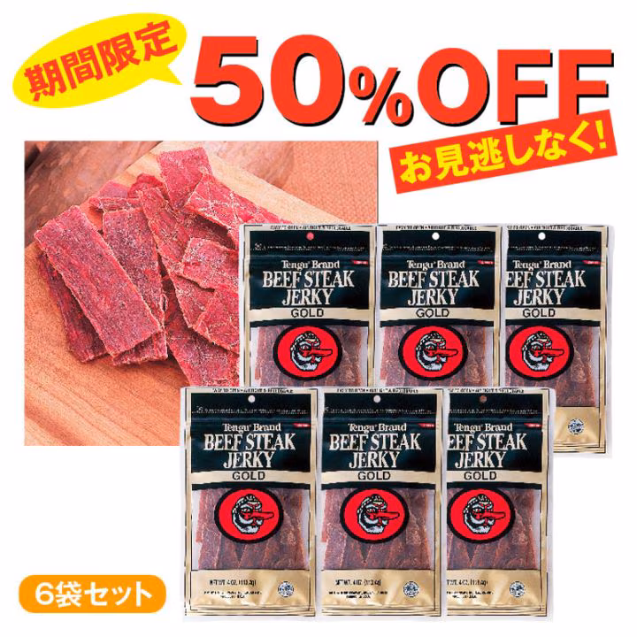 今だけ！50％OFF・1袋が990円！★テングゴールド ビーフジャーキー(4oz)6袋セット