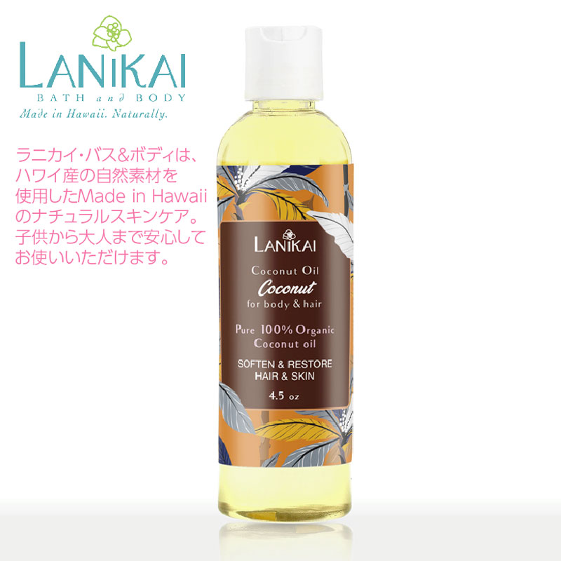 《ＷＥＢ限定商品》Lanikai Bath and Bodyボディー＆ヘアオイル(ココナッツ)130ml