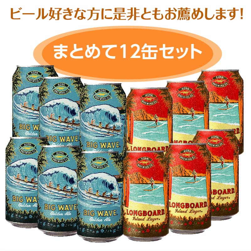 【ビールがお好きな方へ】ハワイビール12缶セット