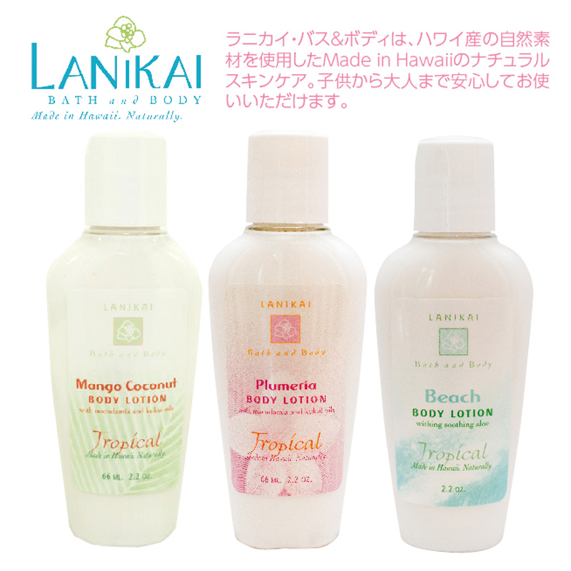 《ＷＥＢ限定商品》Lanikai Bath and Bodyボディローション3本セット