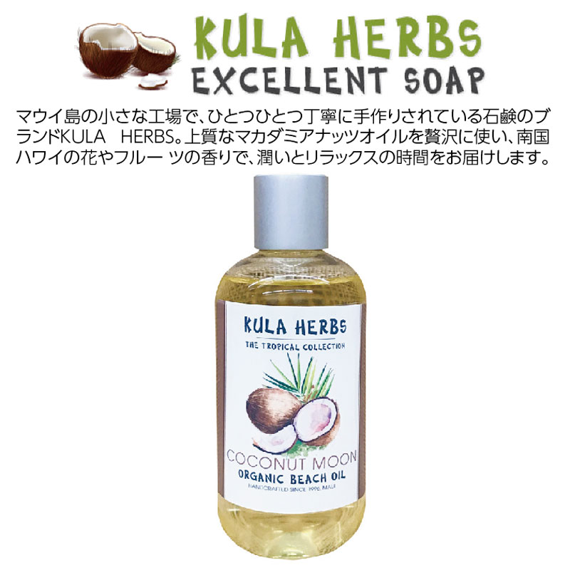 《ＷＥＢ限定商品》ハワイアンコスメ・Kula Herbsハワイアンビーチオイル ココナッツ　118ml