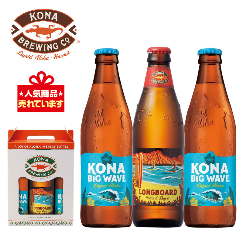【ハワイの人気ビール！】ハワイコナビール3本セット