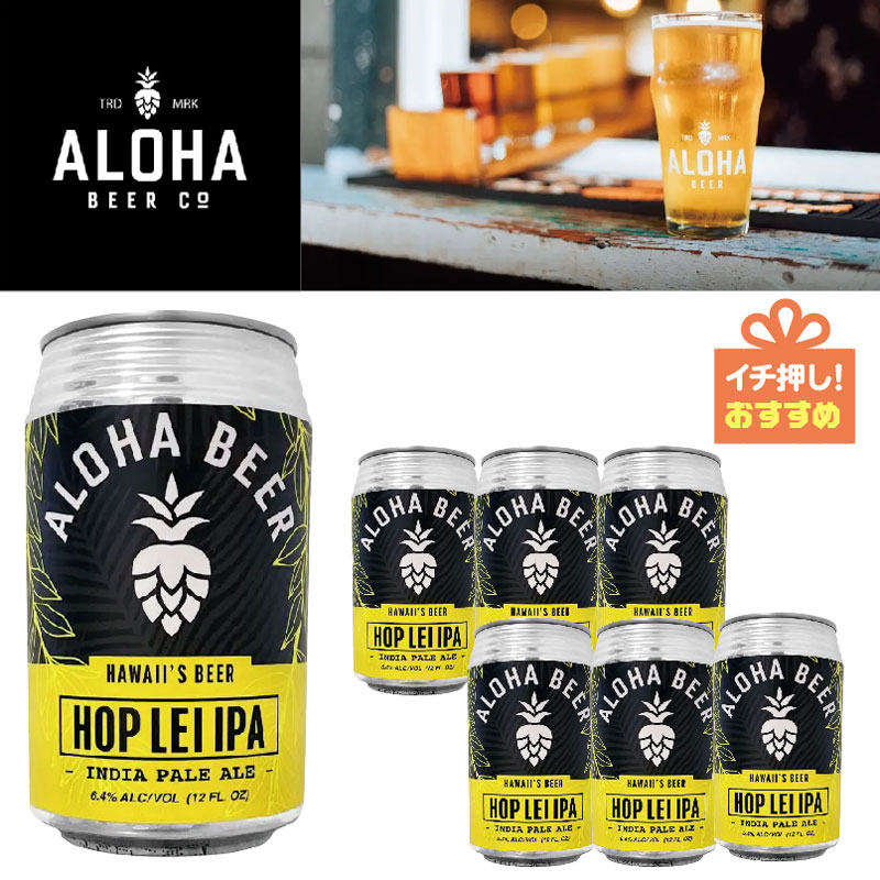 【ハワイの人気ビール！】アロハビール ホップレイIPA6缶セット