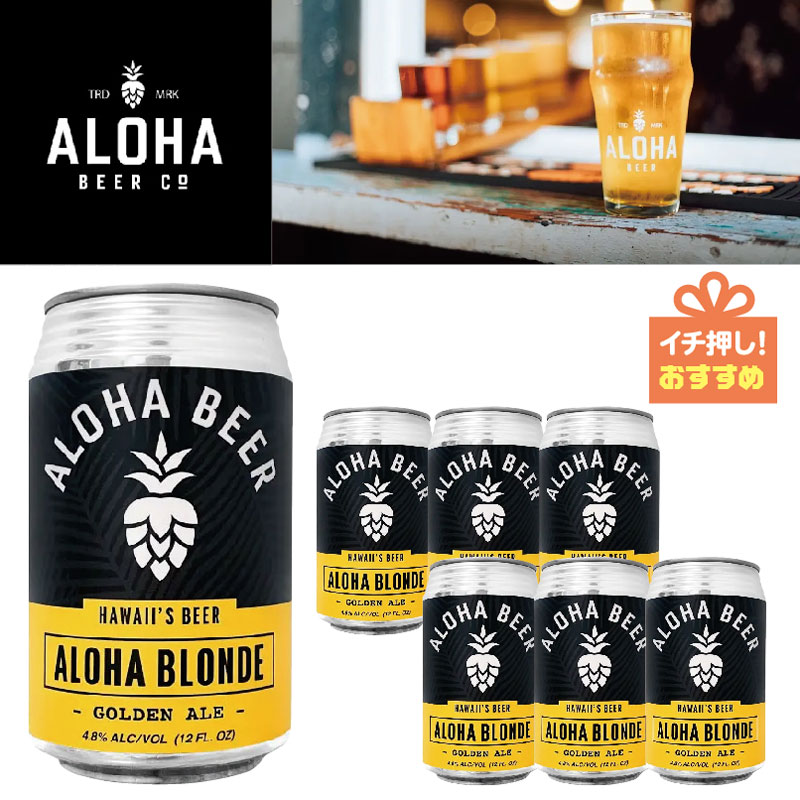【ハワイの人気ビール！】アロハビール アロハブロンド6缶セット