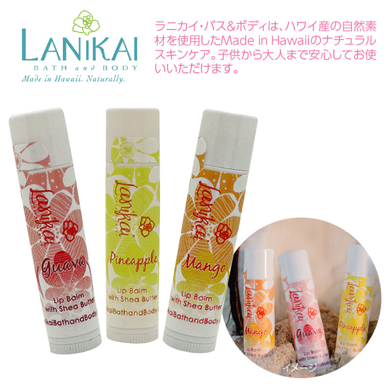 《ＷＥＢ限定商品》Lanikai Bath and Bodyナチュラル・リップバーム3本セット