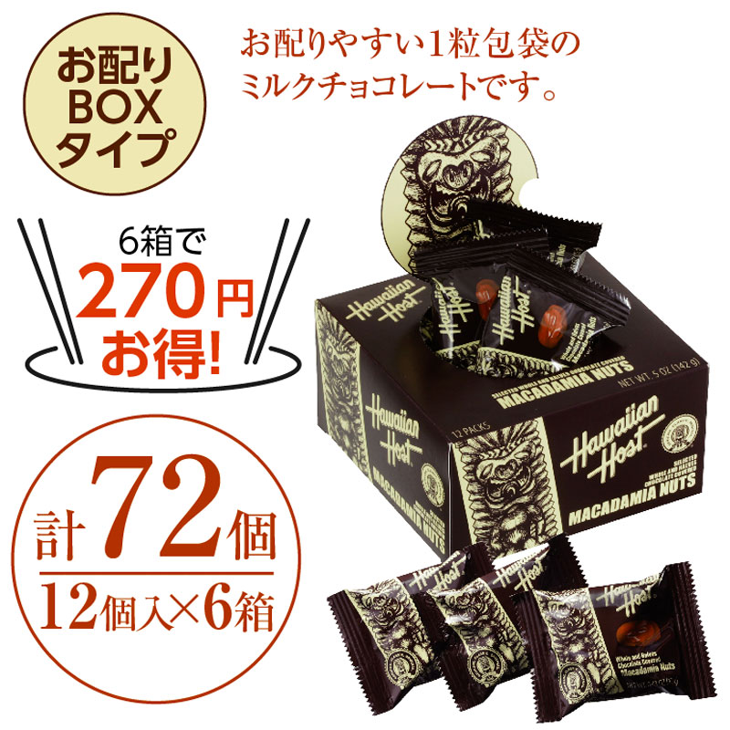 ★6箱セットで270円お得★マカデミアナッツチョコレート１ピースティキ お配りBOX（個包装）