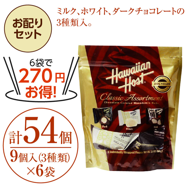 ★6袋セットで270円お得★マカデミアナッツチョコレート クラシックアソートメントスタンドアップバッグ