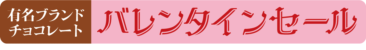 バレンタインセール