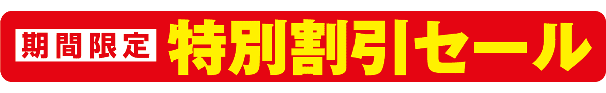 特別割引セール